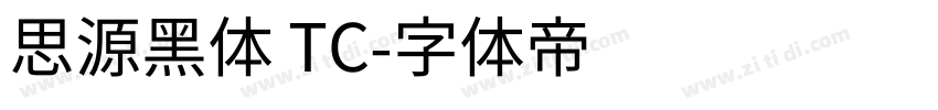 思源黑体 TC字体转换